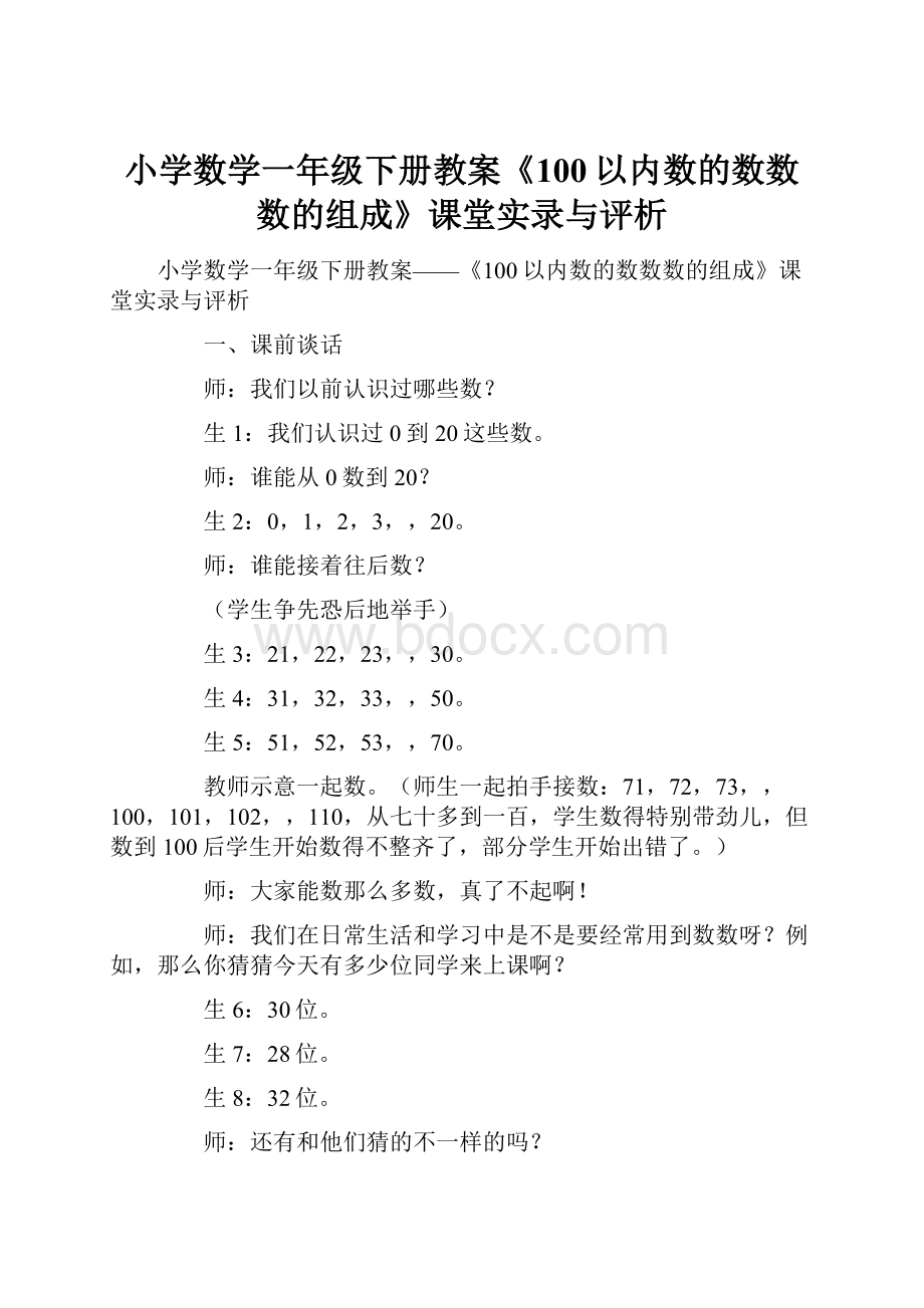 小学数学一年级下册教案《100以内数的数数数的组成》课堂实录与评析.docx