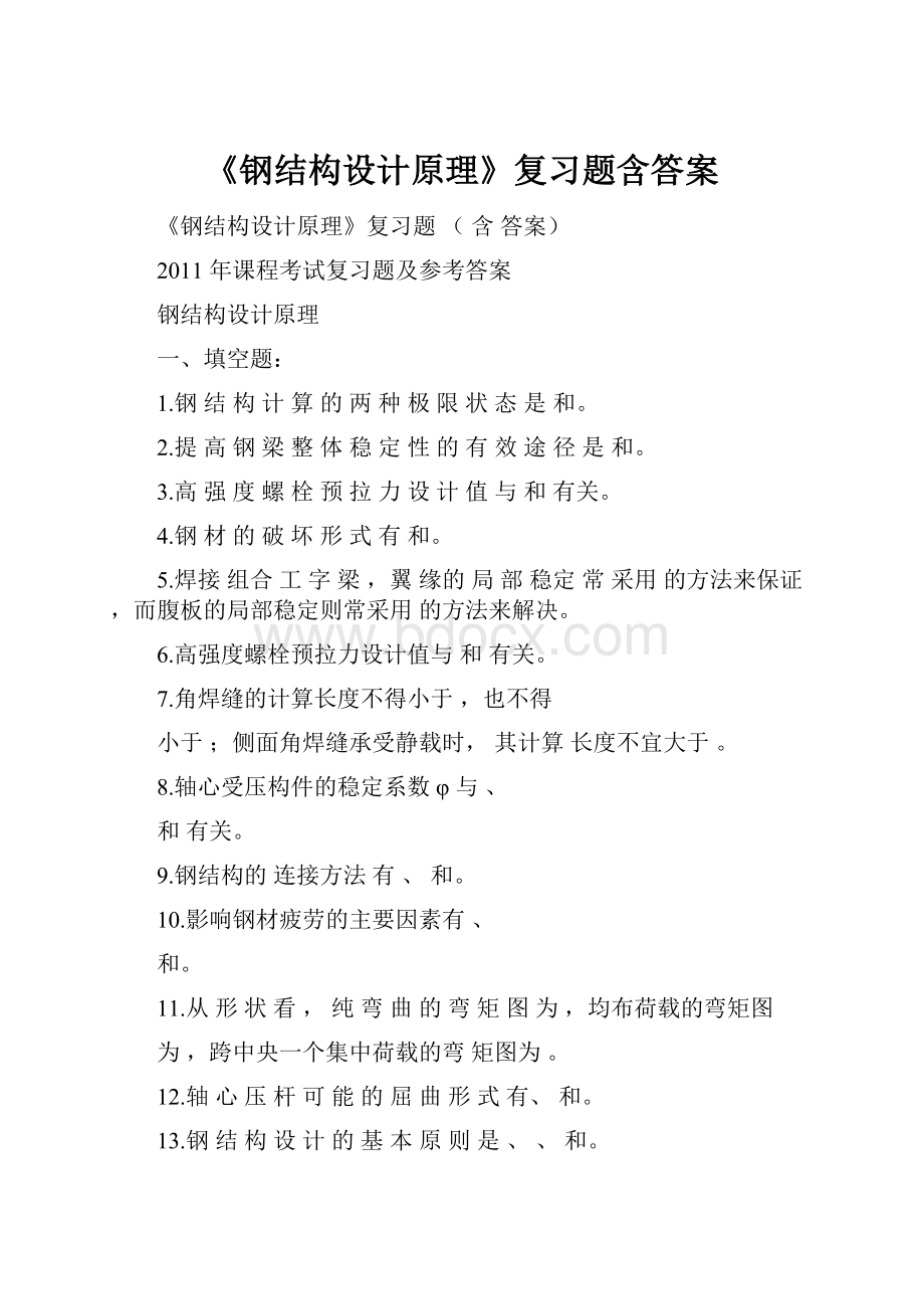 《钢结构设计原理》复习题含答案.docx