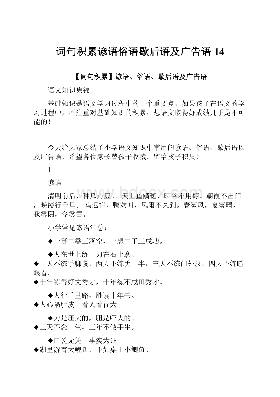 词句积累谚语俗语歇后语及广告语14.docx