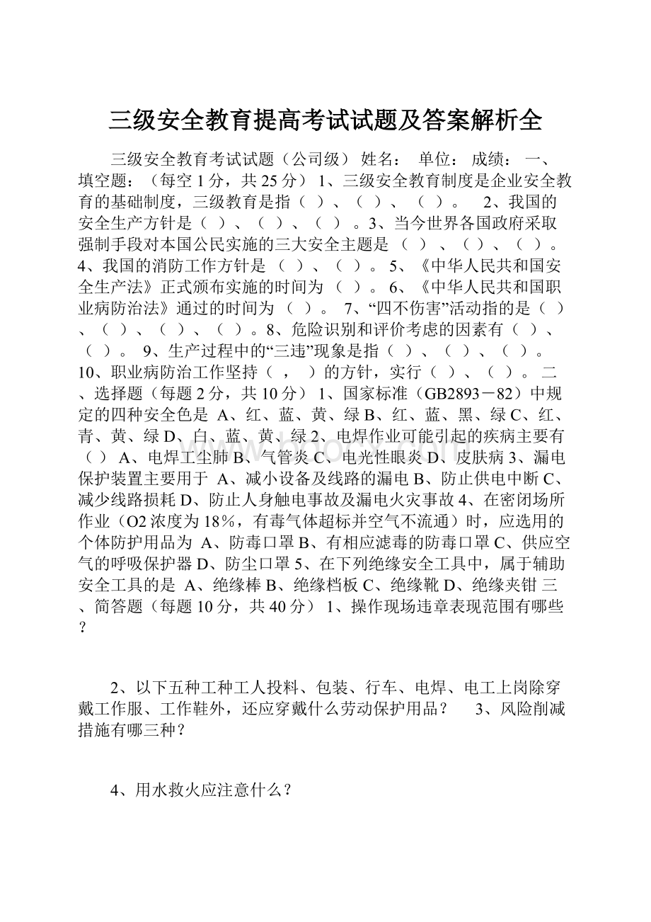 三级安全教育提高考试试题及答案解析全.docx_第1页