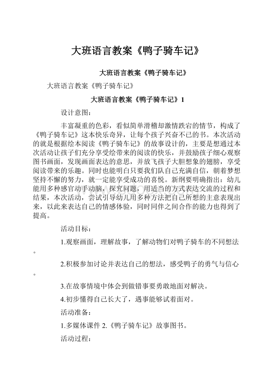 大班语言教案《鸭子骑车记》.docx_第1页