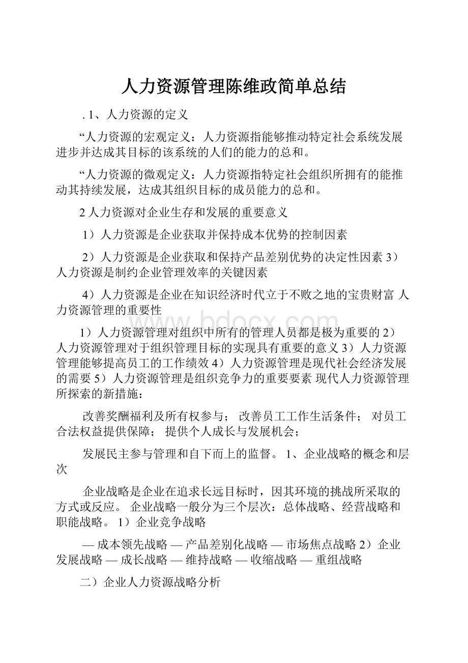 人力资源管理陈维政简单总结.docx