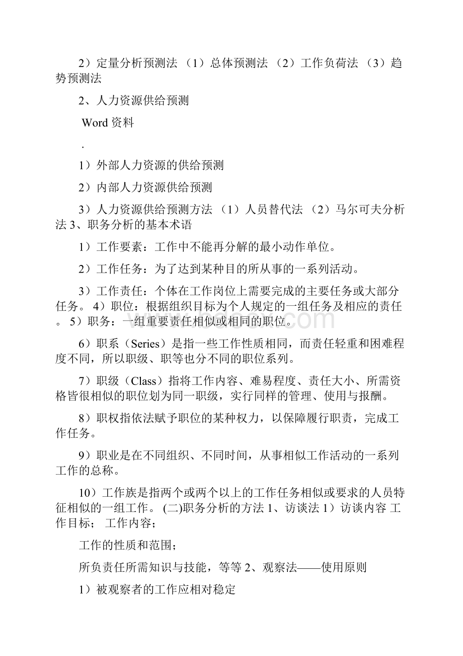 人力资源管理陈维政简单总结.docx_第3页