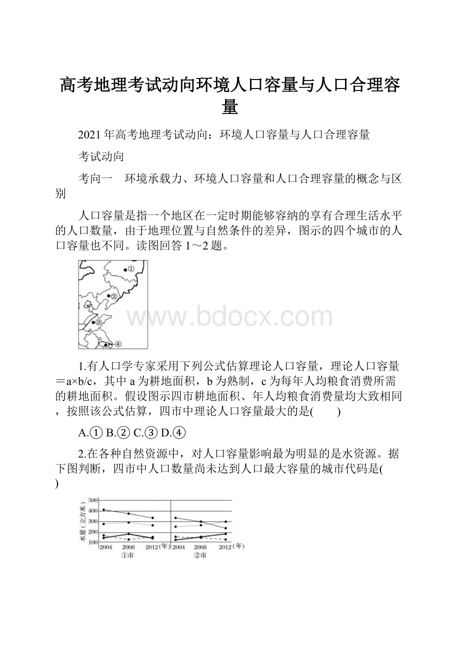 高考地理考试动向环境人口容量与人口合理容量.docx_第1页