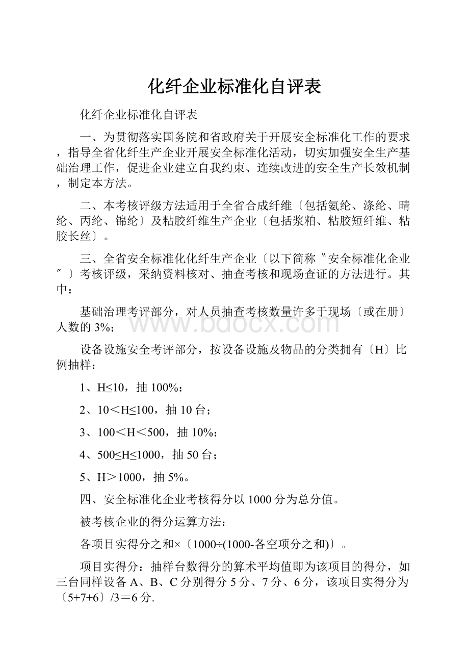 化纤企业标准化自评表.docx