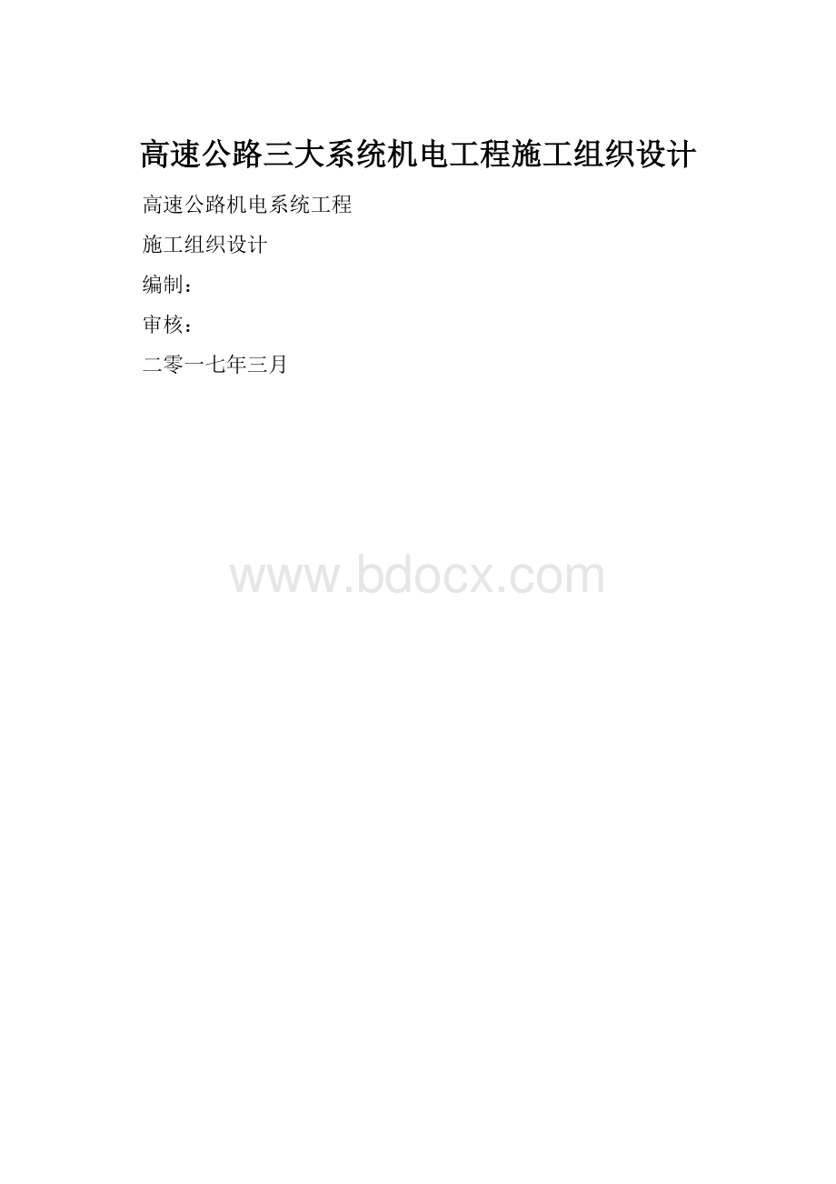 高速公路三大系统机电工程施工组织设计.docx