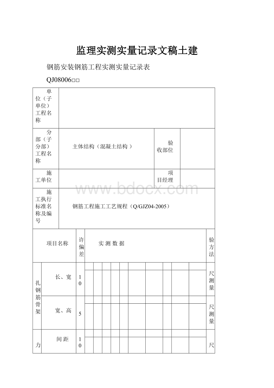 监理实测实量记录文稿土建.docx