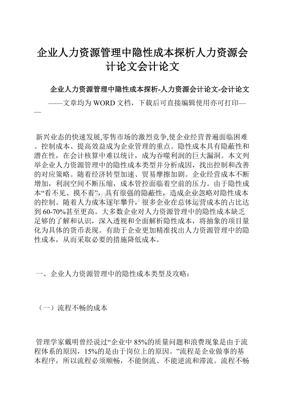 企业人力资源管理中隐性成本探析人力资源会计论文会计论文.docx