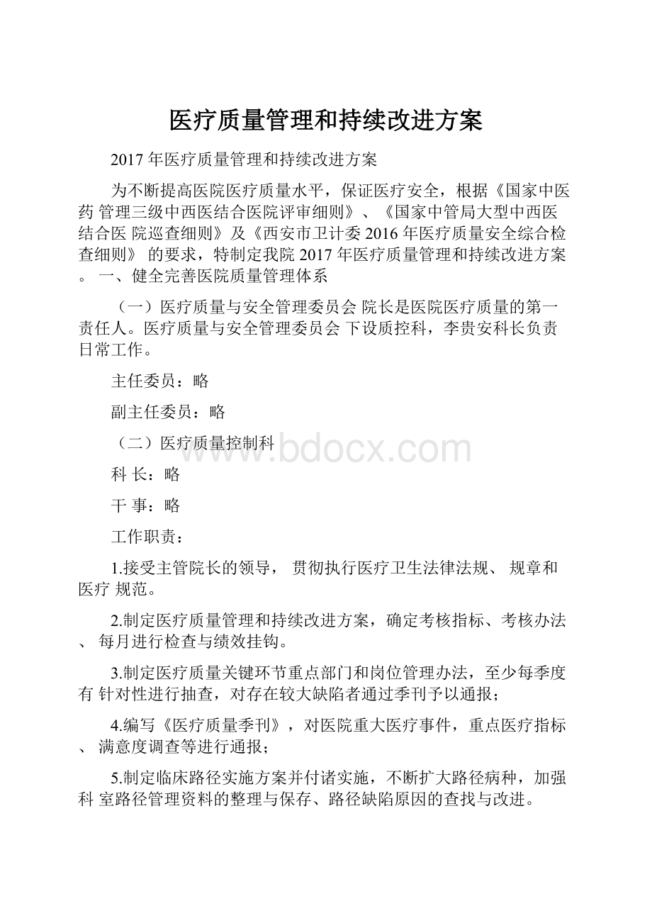 医疗质量管理和持续改进方案.docx