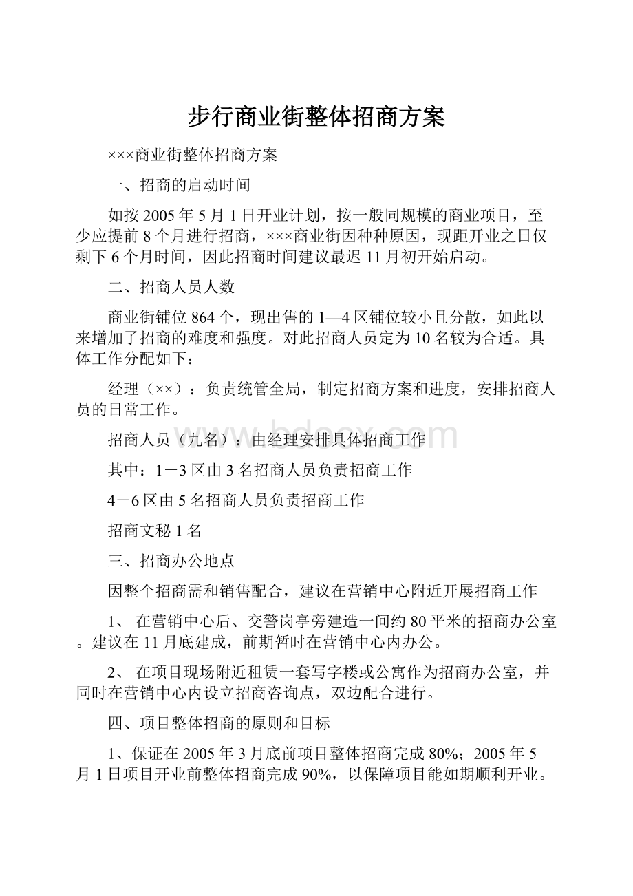 步行商业街整体招商方案.docx