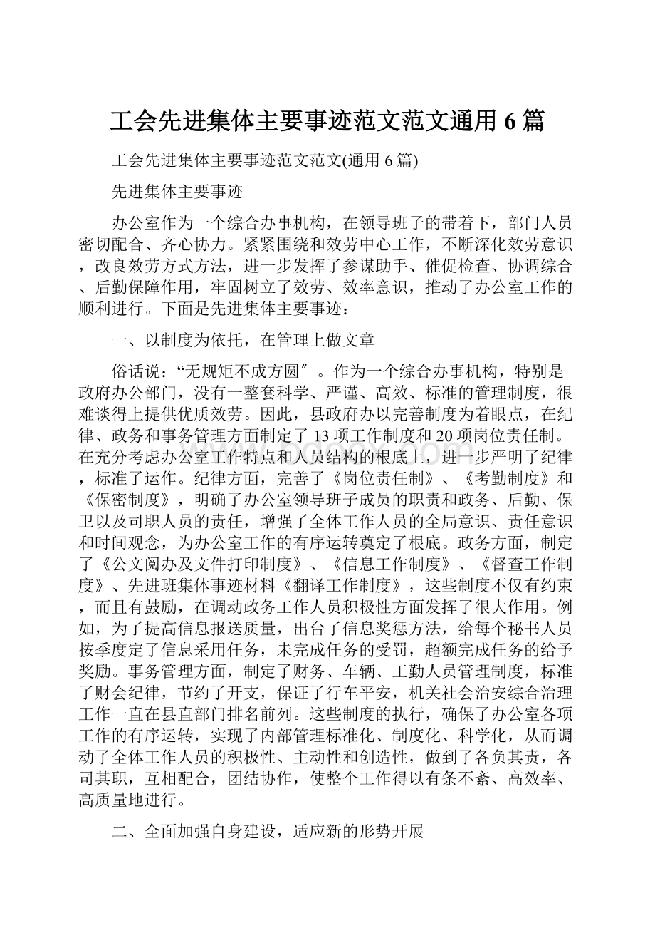 工会先进集体主要事迹范文范文通用6篇.docx_第1页