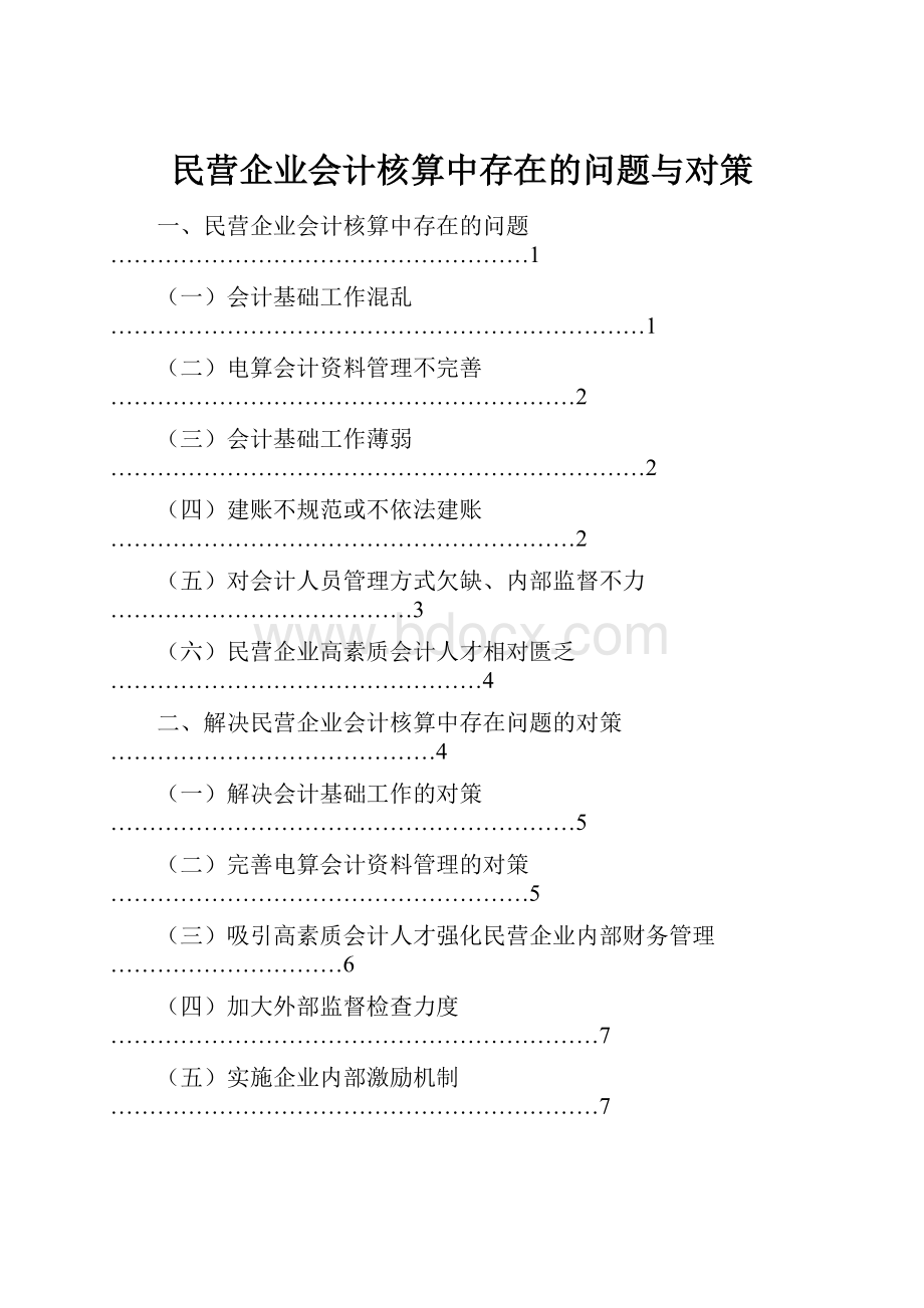 民营企业会计核算中存在的问题与对策.docx_第1页