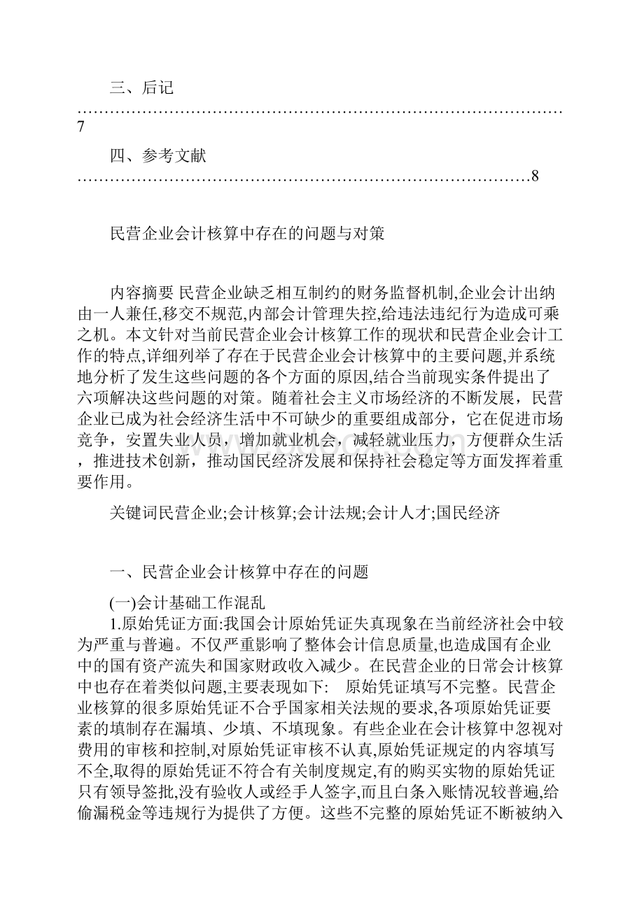 民营企业会计核算中存在的问题与对策.docx_第2页