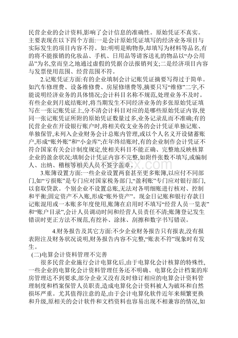 民营企业会计核算中存在的问题与对策.docx_第3页