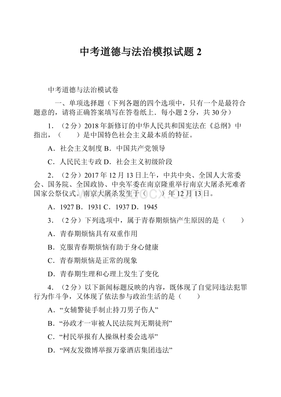 中考道德与法治模拟试题2.docx