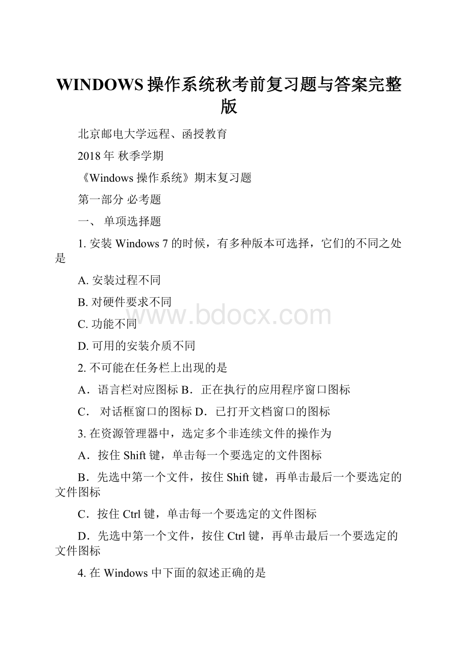 WINDOWS操作系统秋考前复习题与答案完整版.docx_第1页