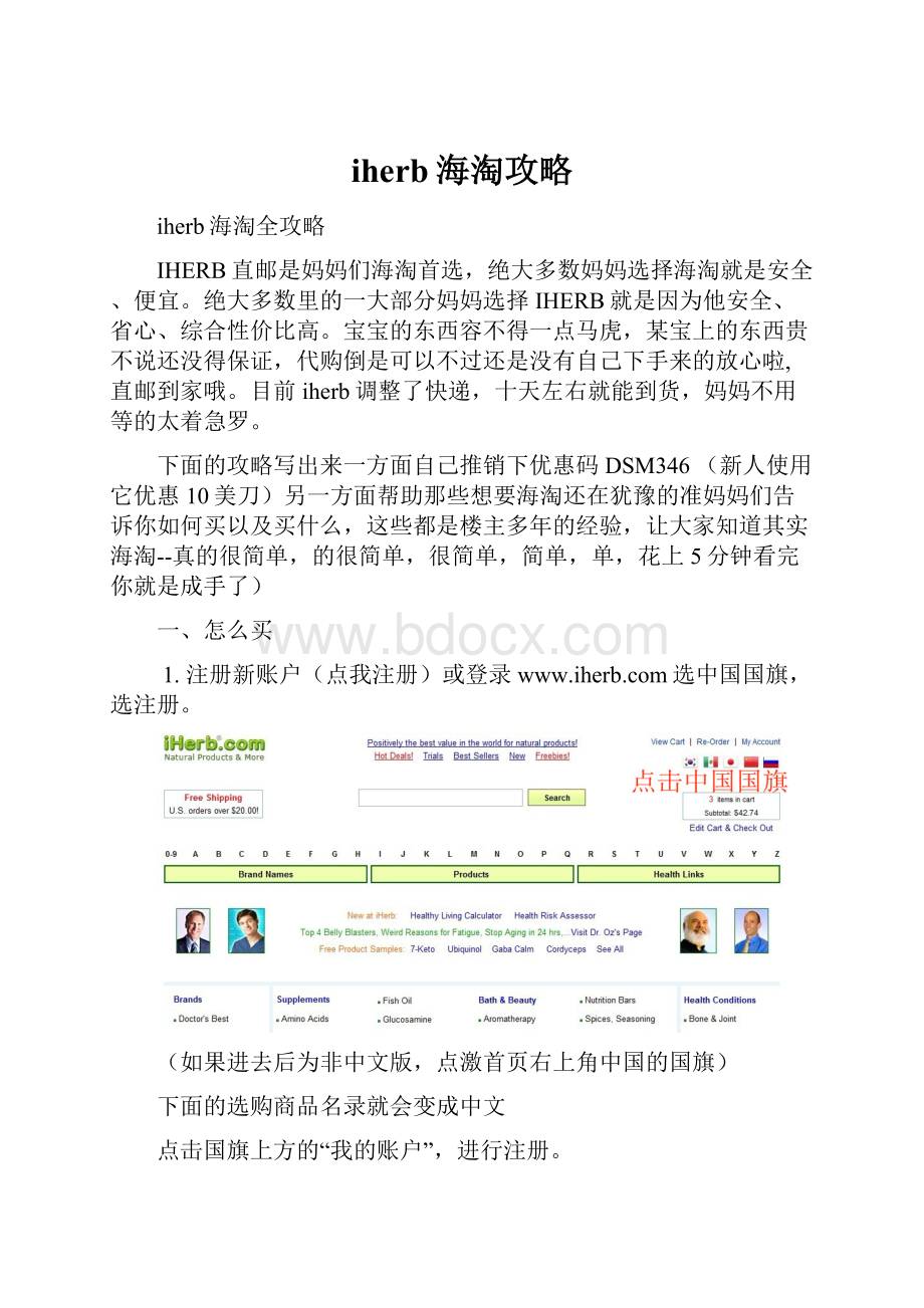 iherb海淘攻略.docx_第1页