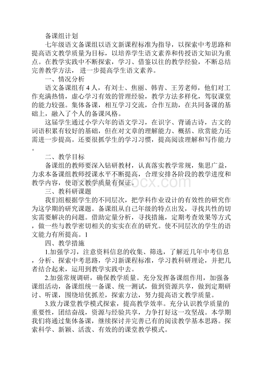 初一语文备课组第一学期工作计划.docx_第3页