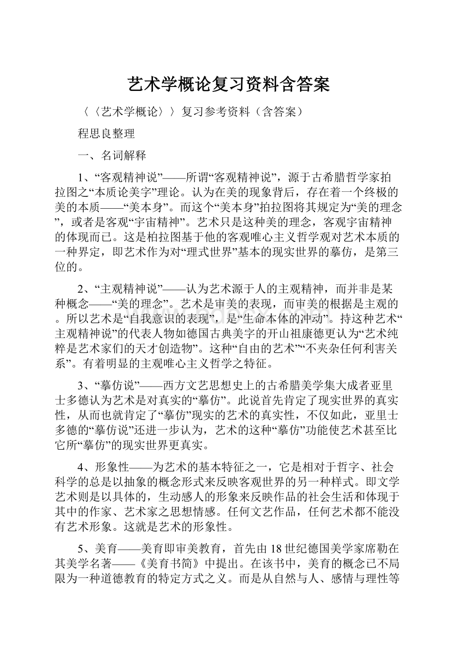 艺术学概论复习资料含答案.docx