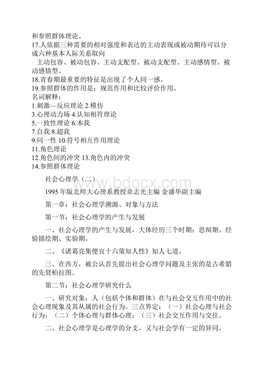 山东自考社会心理学笔记.docx_第2页