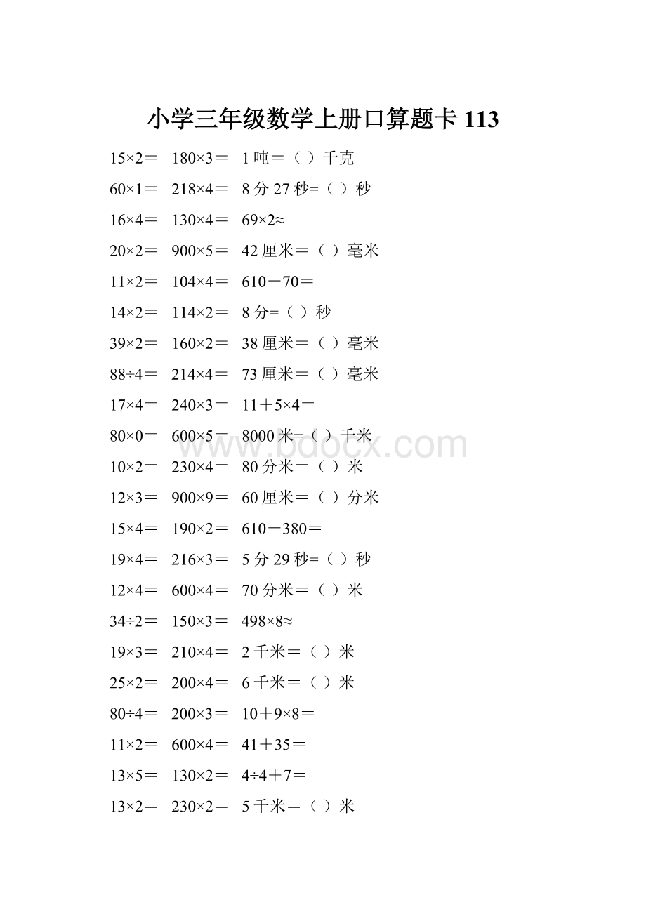 小学三年级数学上册口算题卡 113.docx