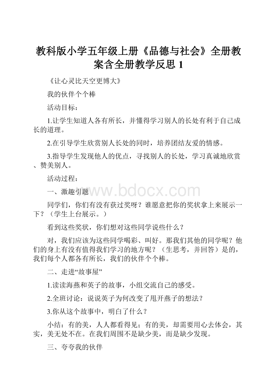 教科版小学五年级上册《品德与社会》全册教案含全册教学反思1.docx