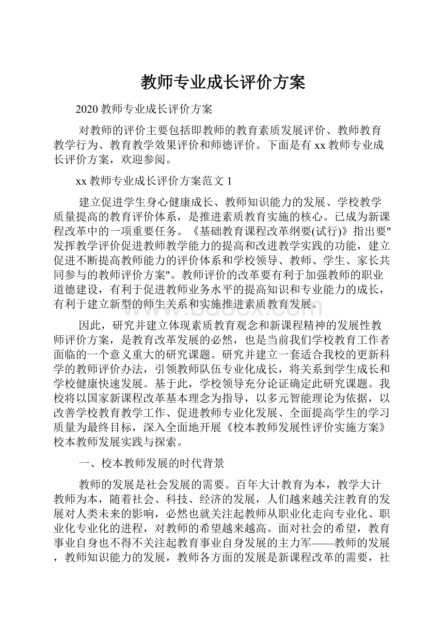 教师专业成长评价方案.docx_第1页