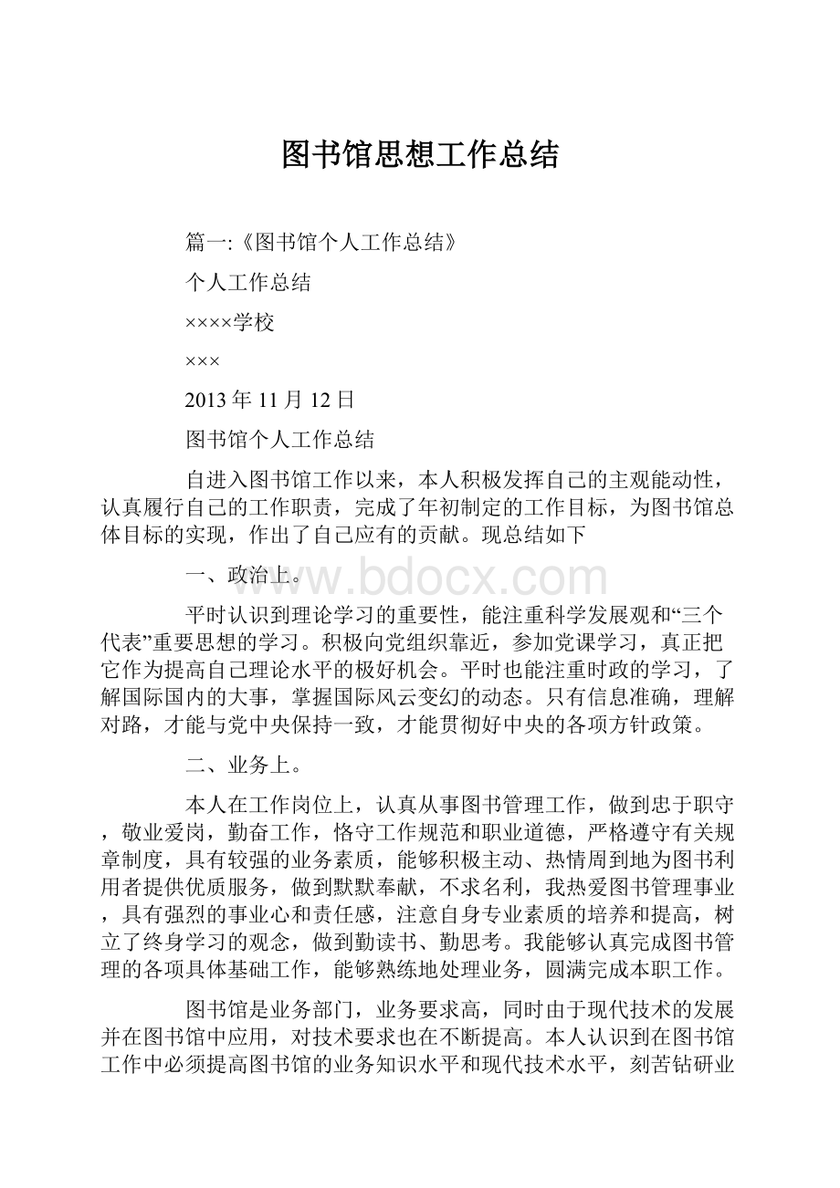 图书馆思想工作总结.docx