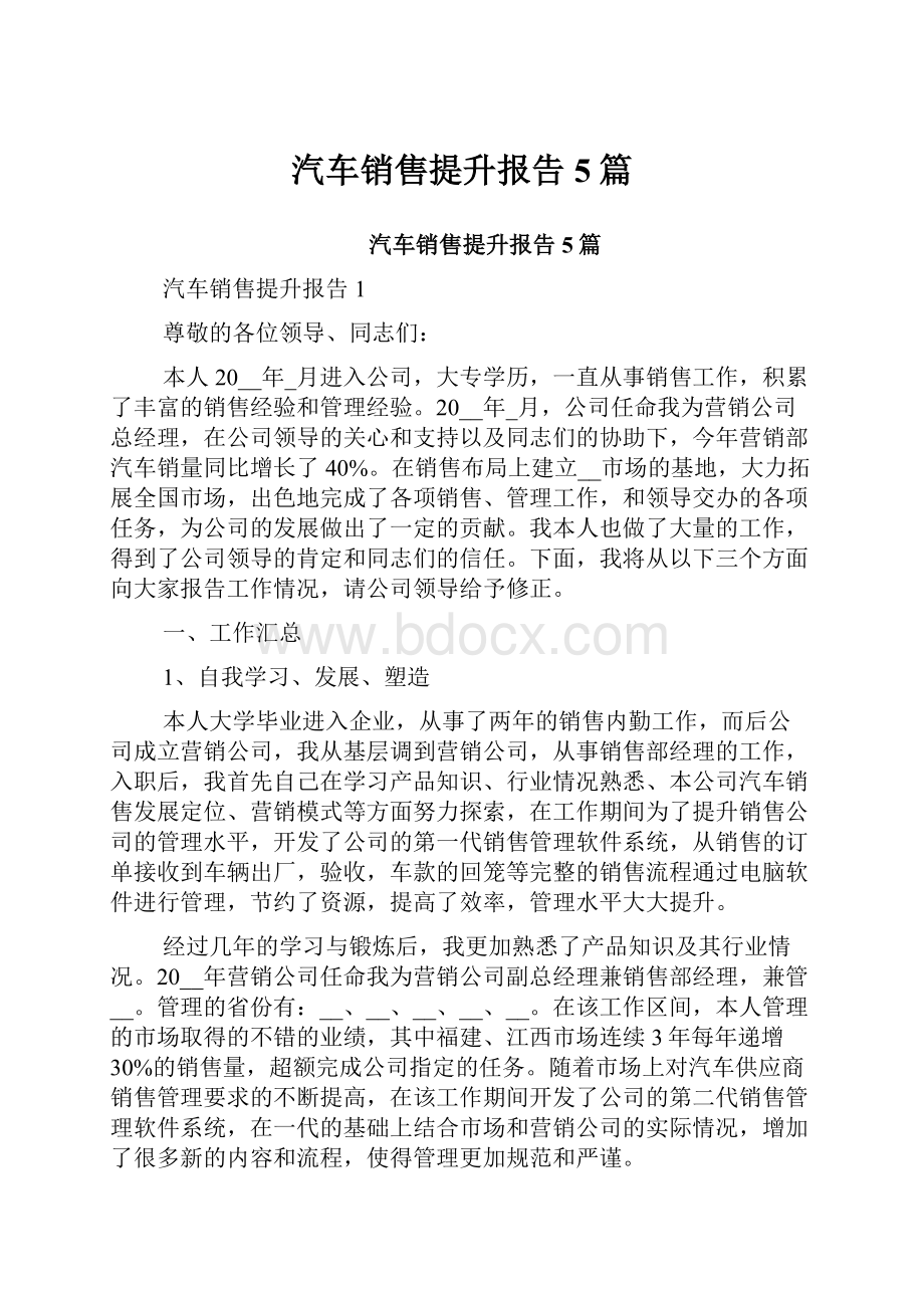 汽车销售提升报告5篇.docx