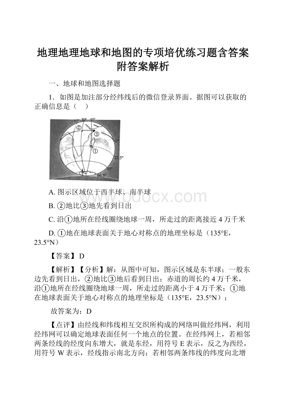 地理地理地球和地图的专项培优练习题含答案附答案解析.docx_第1页