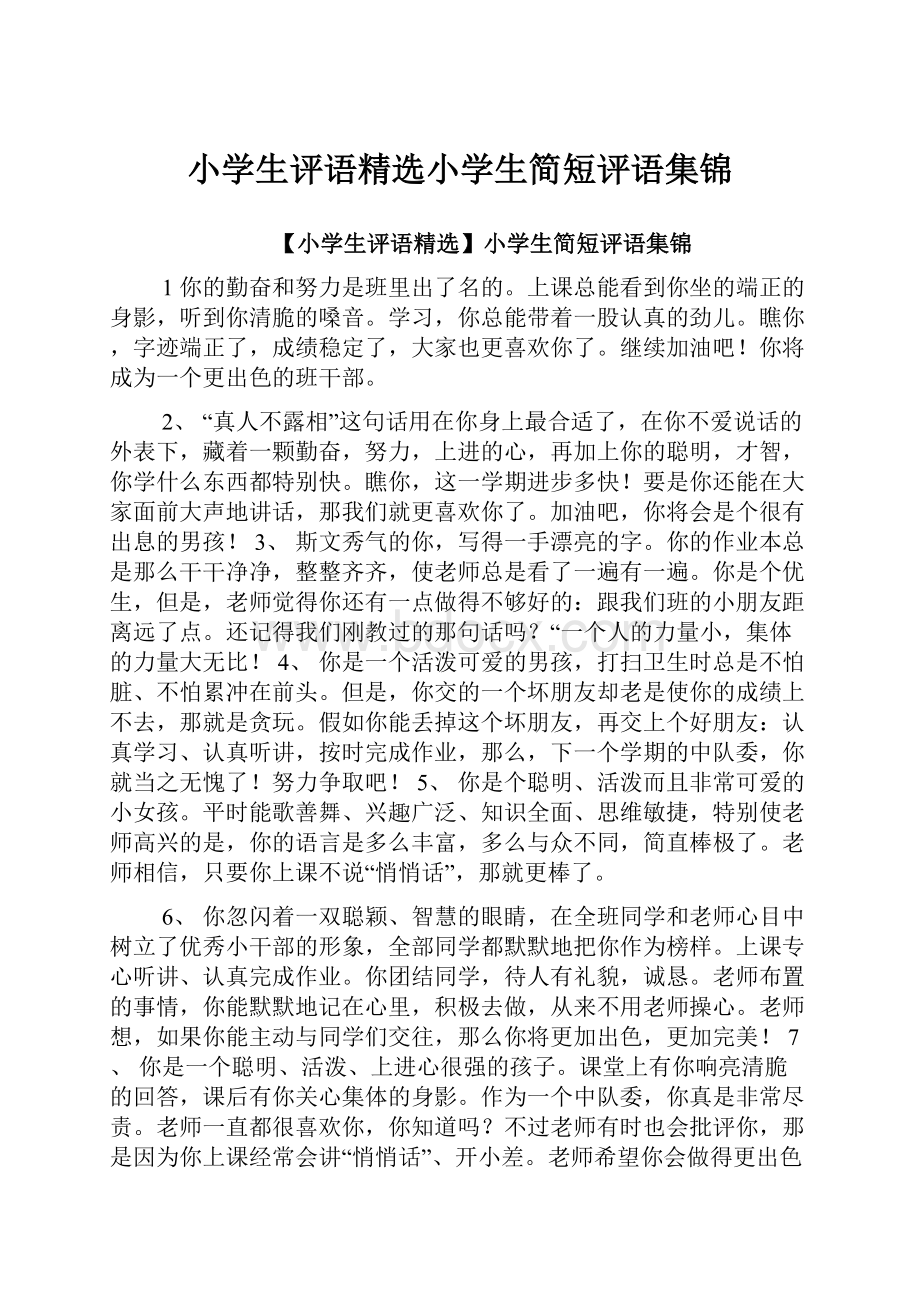 小学生评语精选小学生简短评语集锦.docx_第1页