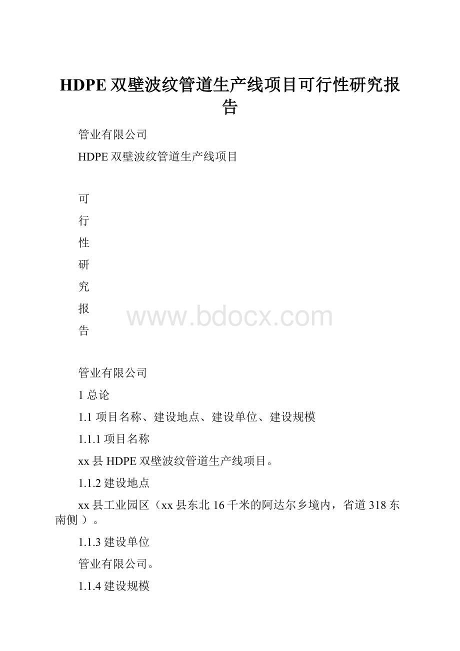 HDPE双壁波纹管道生产线项目可行性研究报告.docx