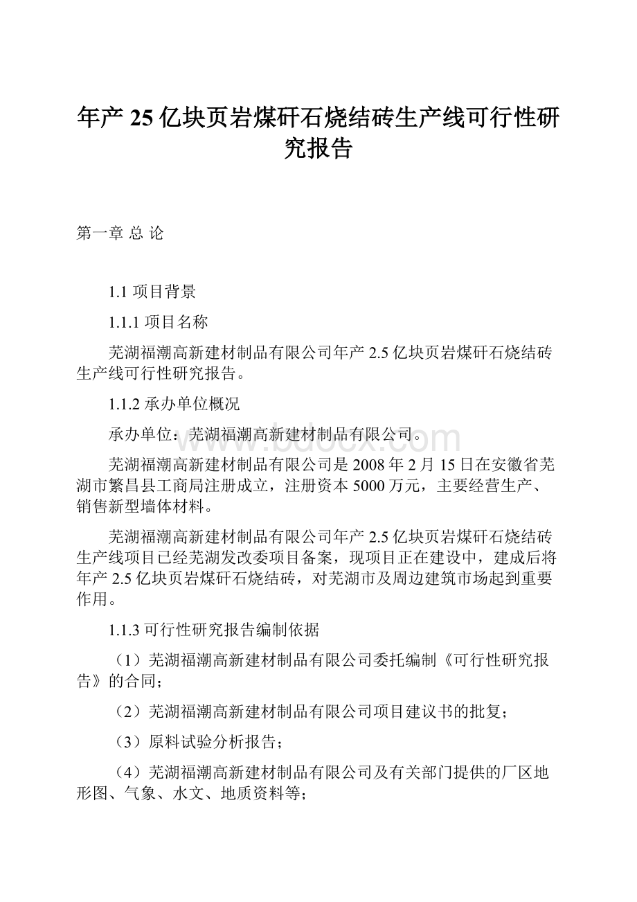 年产25亿块页岩煤矸石烧结砖生产线可行性研究报告.docx_第1页