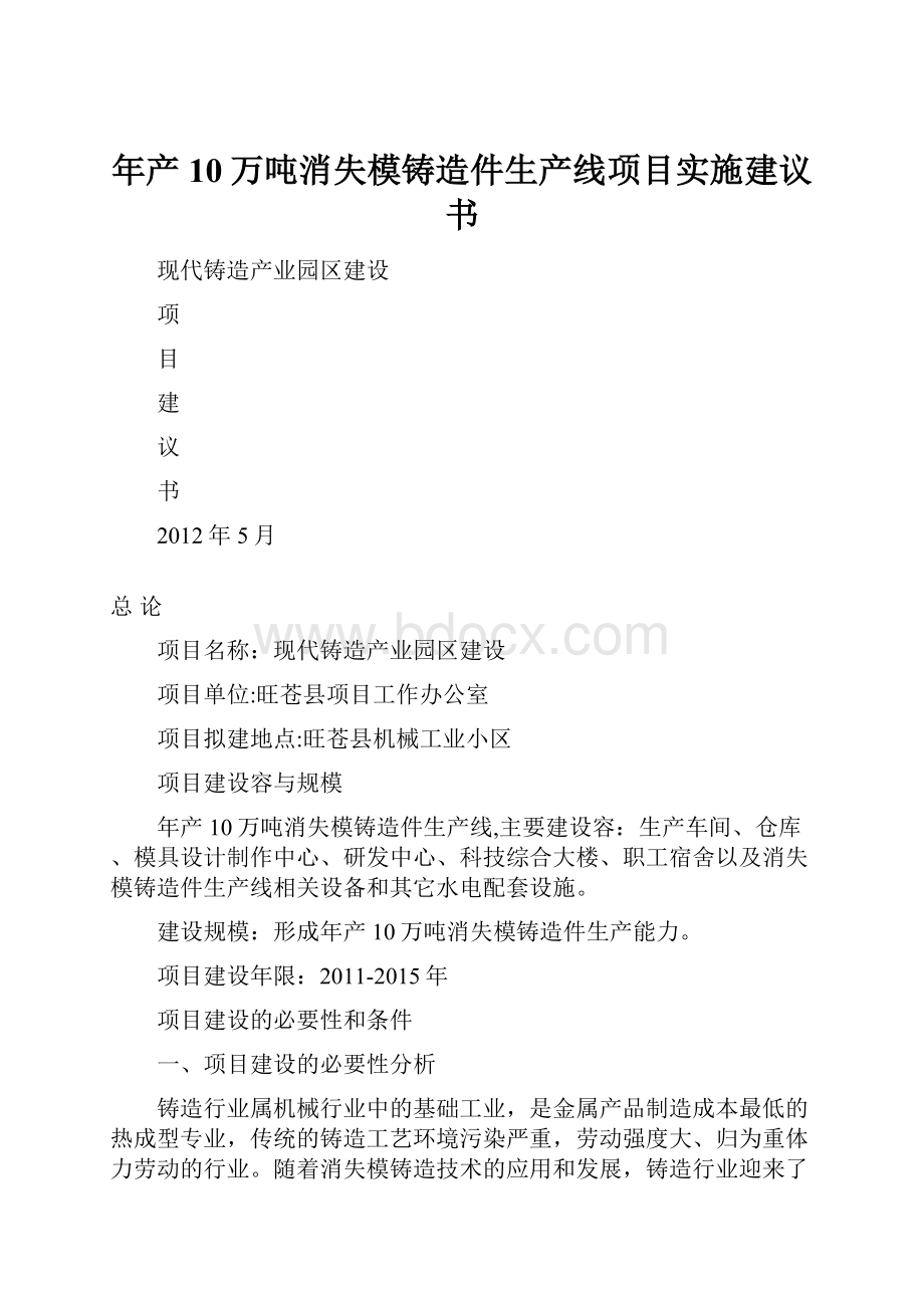 年产10万吨消失模铸造件生产线项目实施建议书.docx