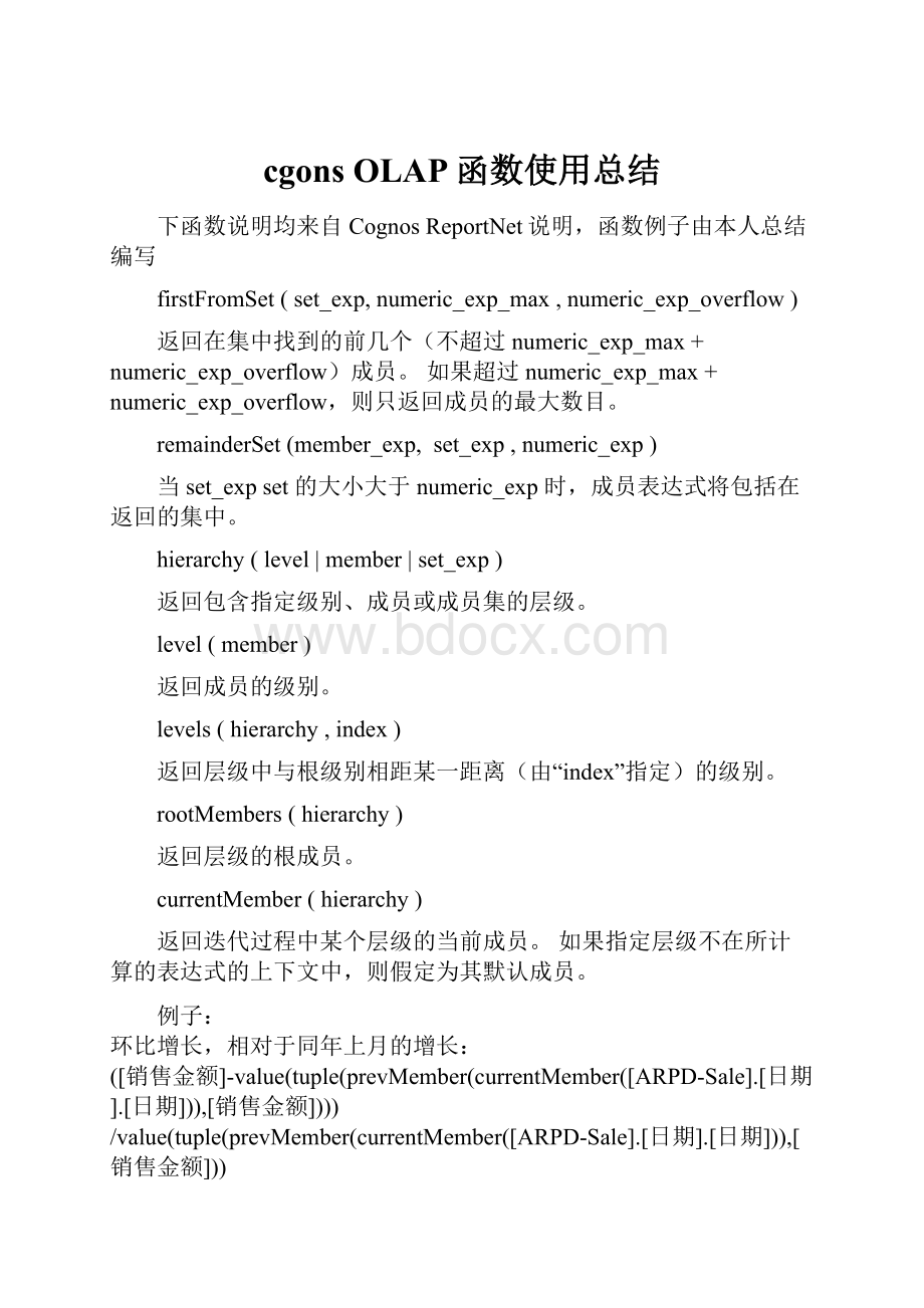 cgons OLAP函数使用总结.docx