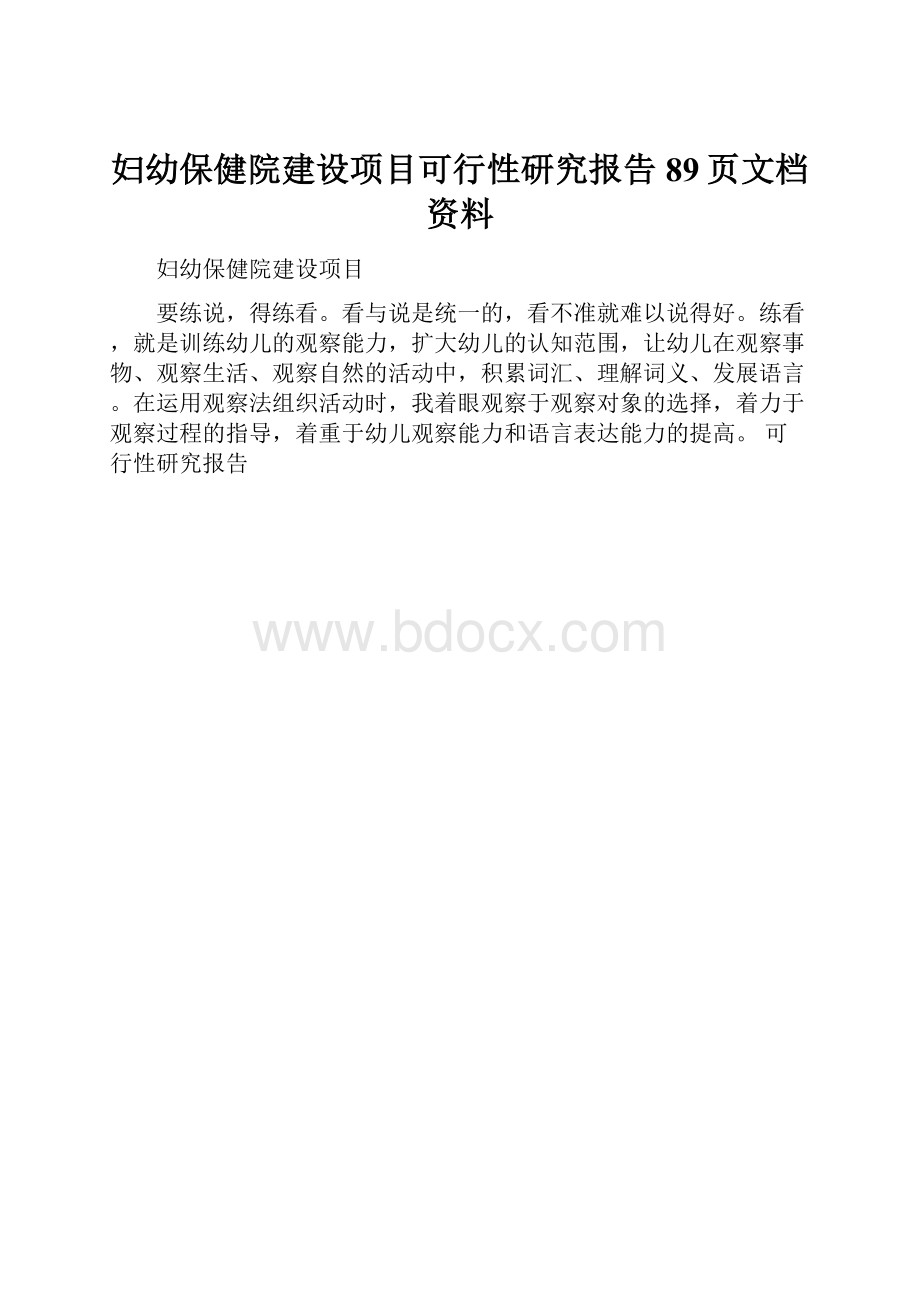 妇幼保健院建设项目可行性研究报告89页文档资料.docx