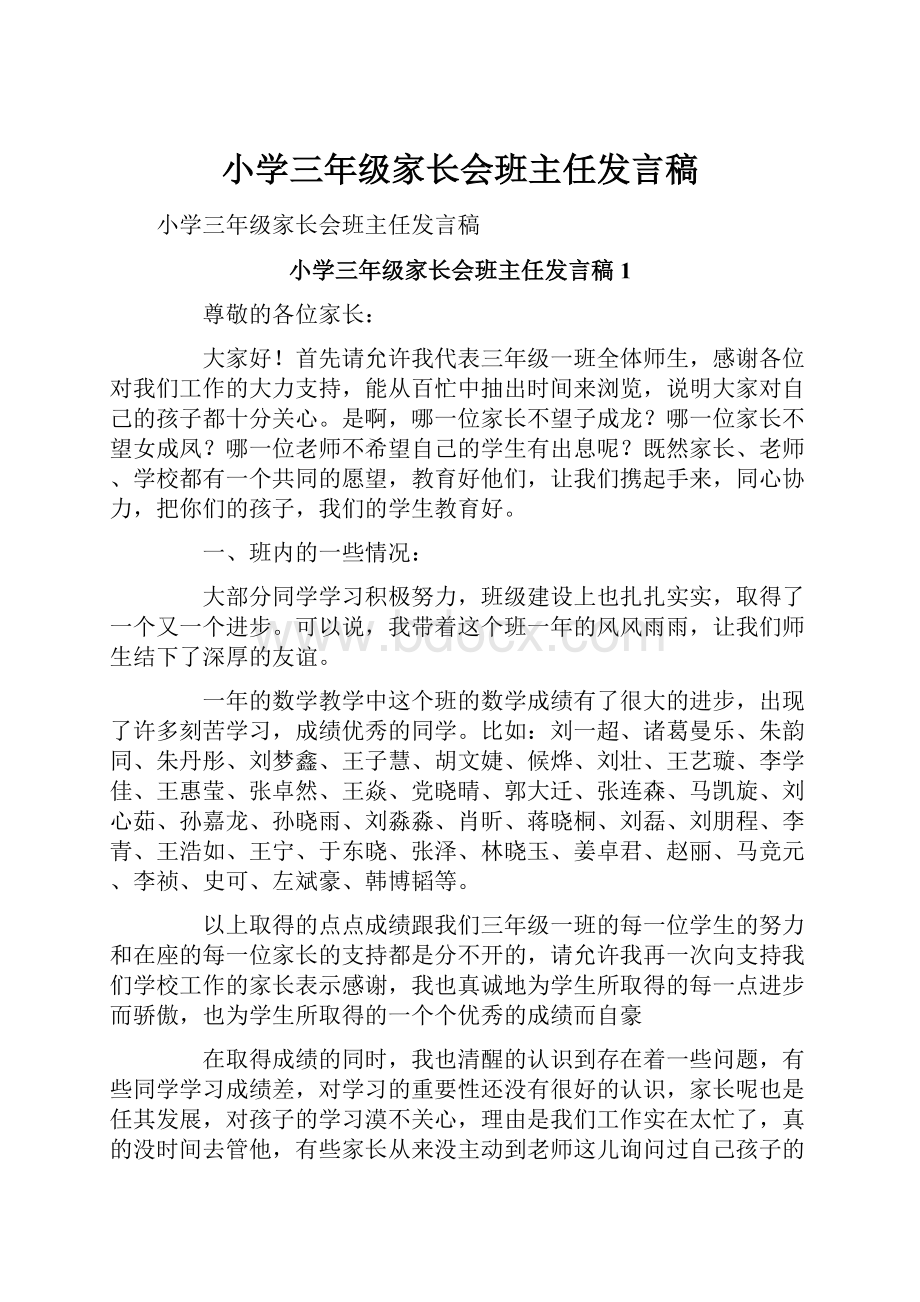 小学三年级家长会班主任发言稿.docx