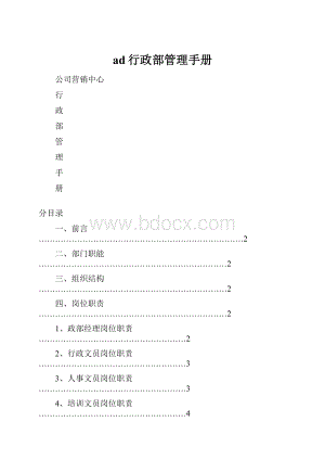 ad行政部管理手册.docx