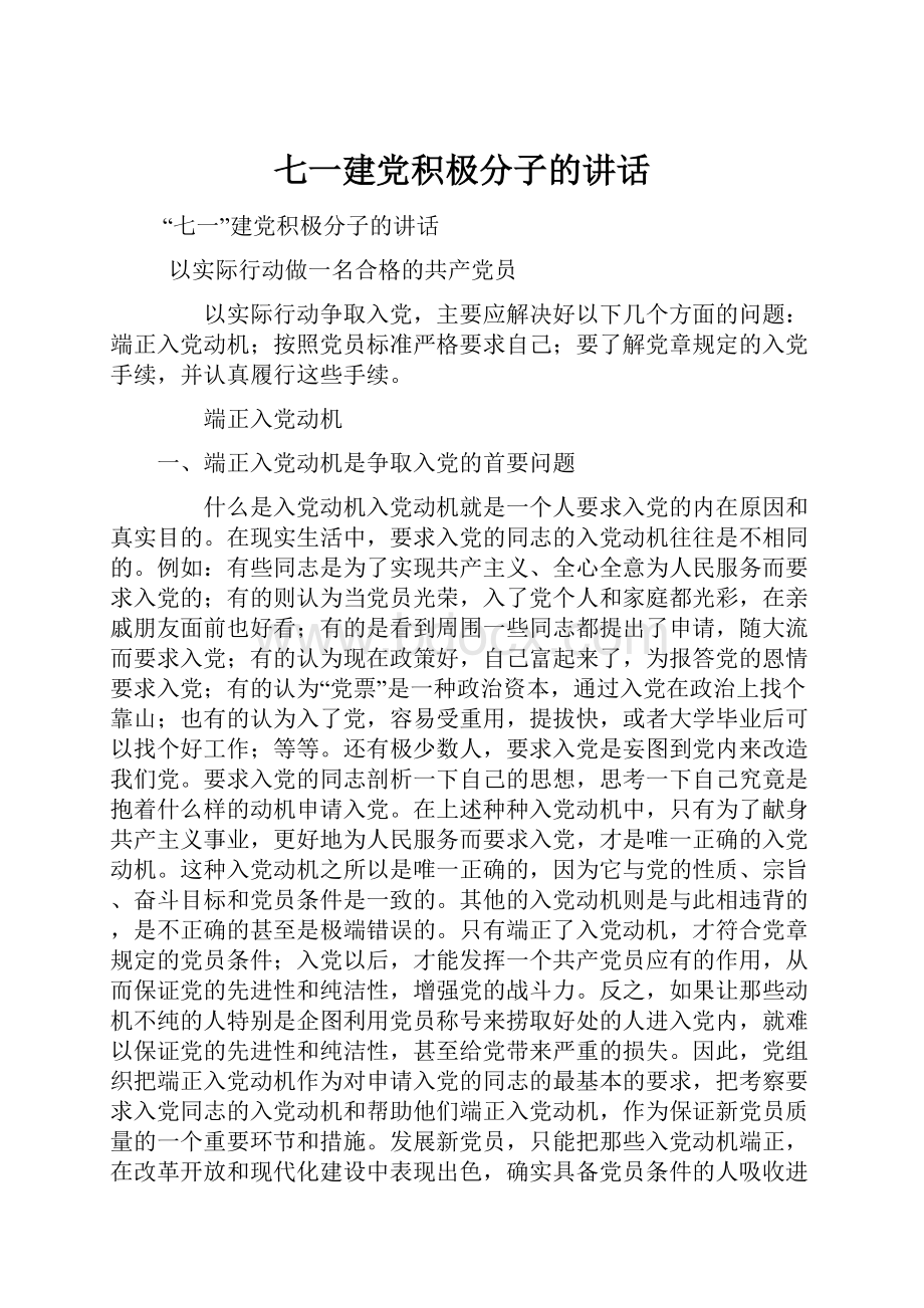 七一建党积极分子的讲话.docx