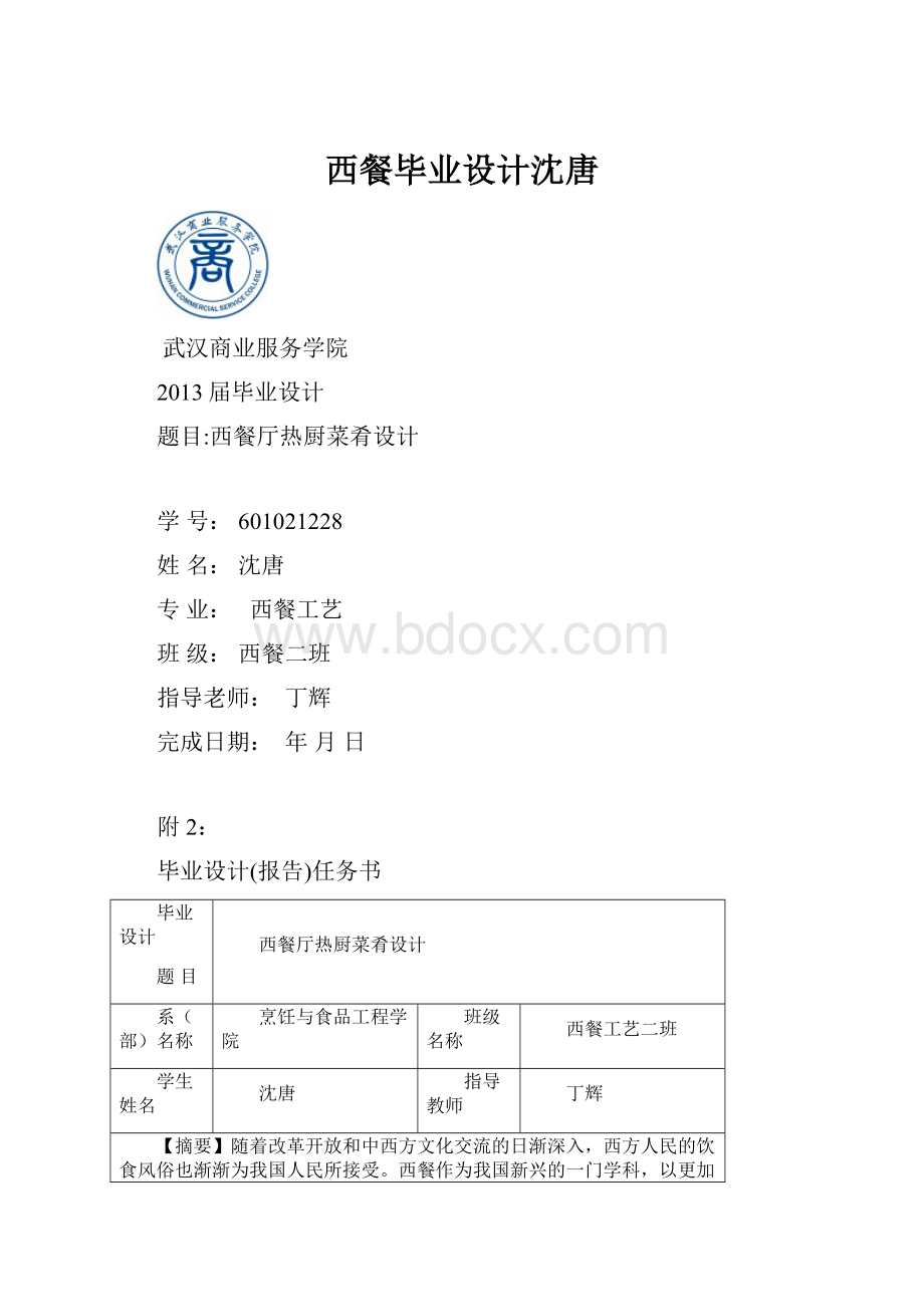 西餐毕业设计沈唐.docx