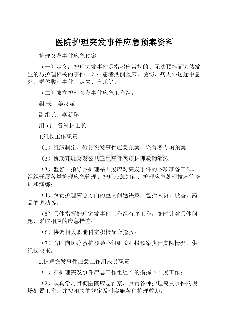 医院护理突发事件应急预案资料.docx