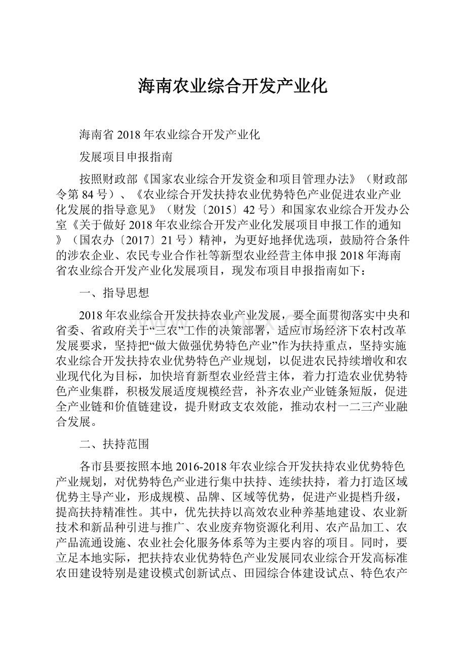 海南农业综合开发产业化.docx