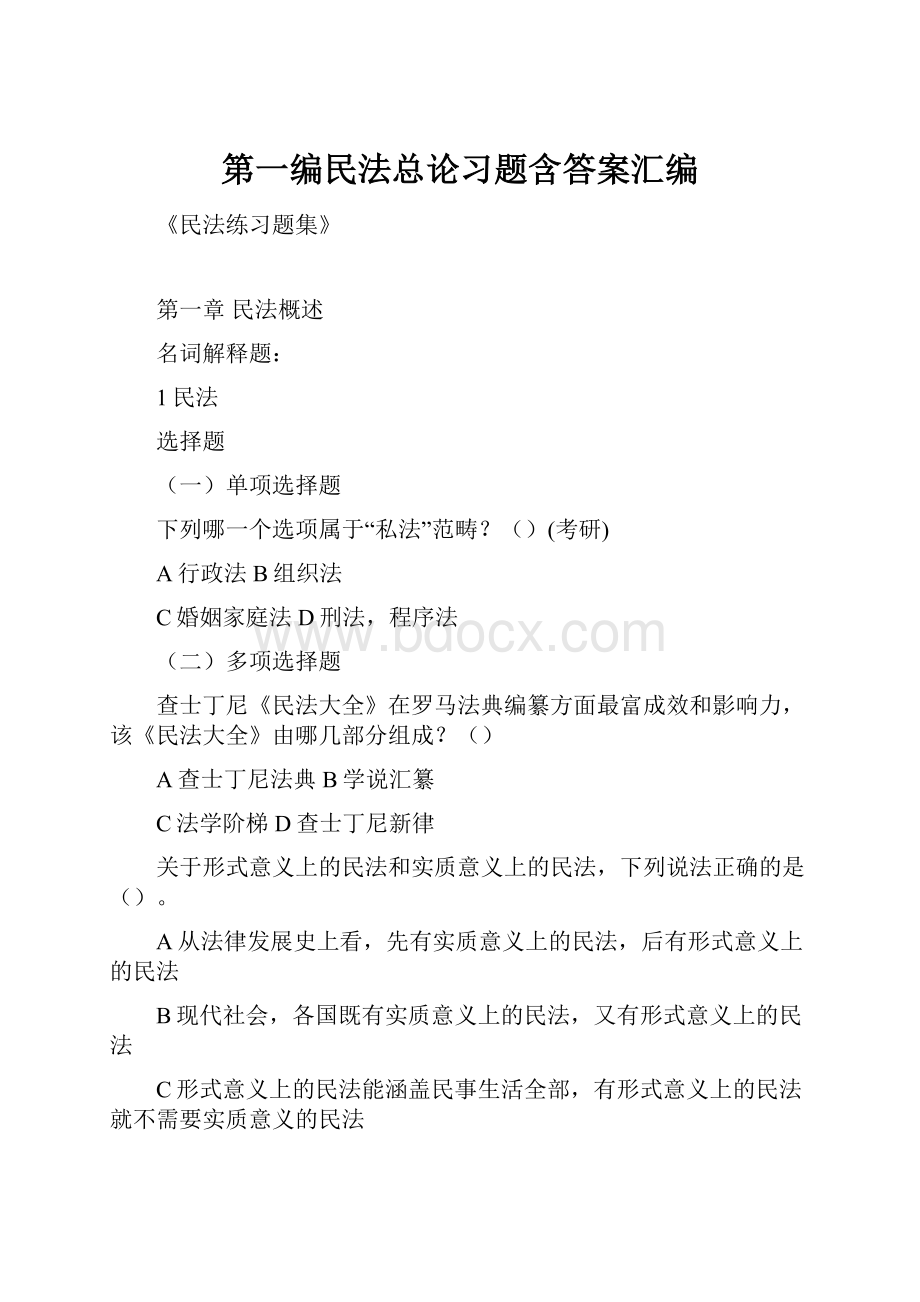 第一编民法总论习题含答案汇编.docx