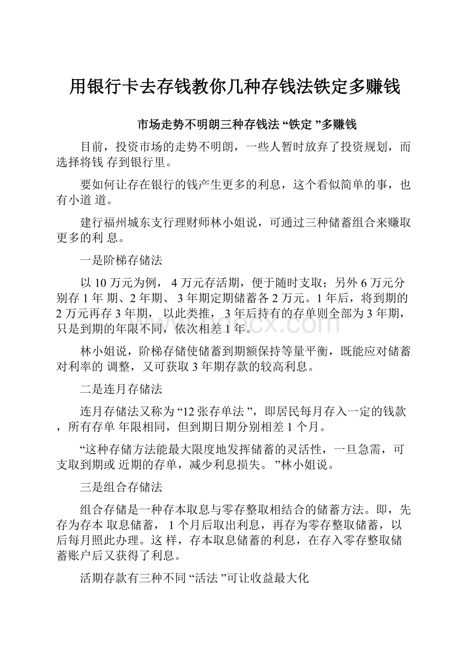 用银行卡去存钱教你几种存钱法铁定多赚钱.docx_第1页