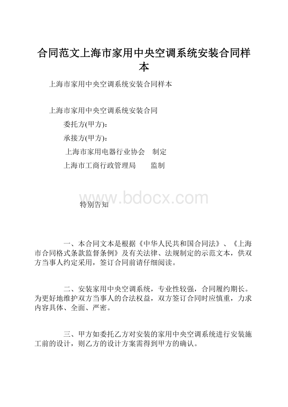 合同范文上海市家用中央空调系统安装合同样本.docx