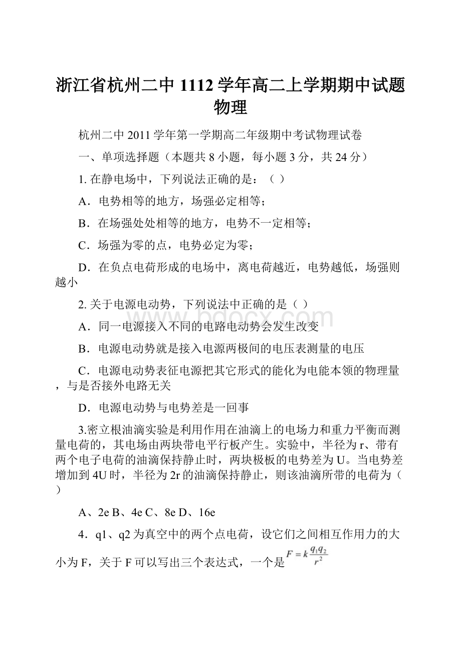 浙江省杭州二中1112学年高二上学期期中试题物理.docx_第1页