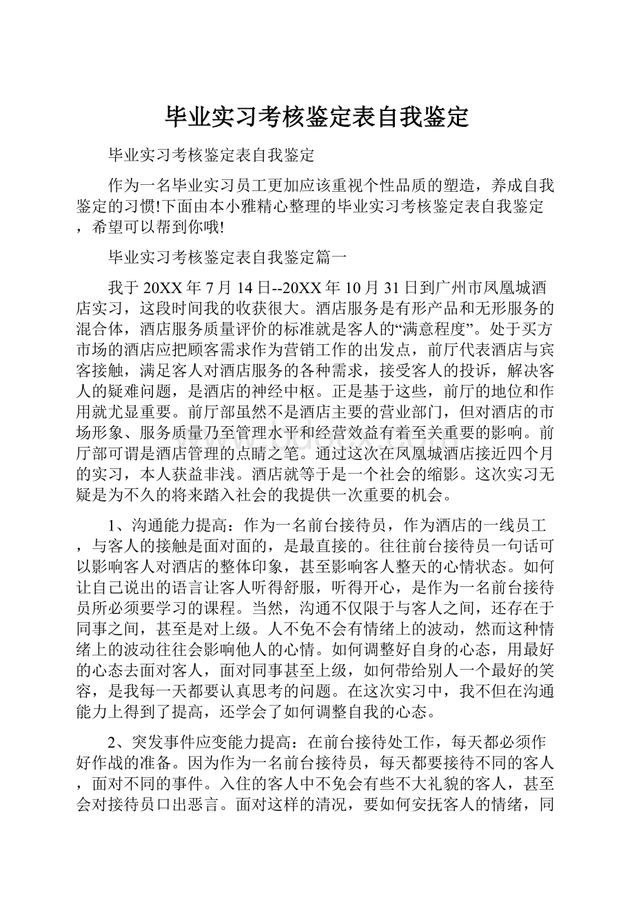 毕业实习考核鉴定表自我鉴定.docx