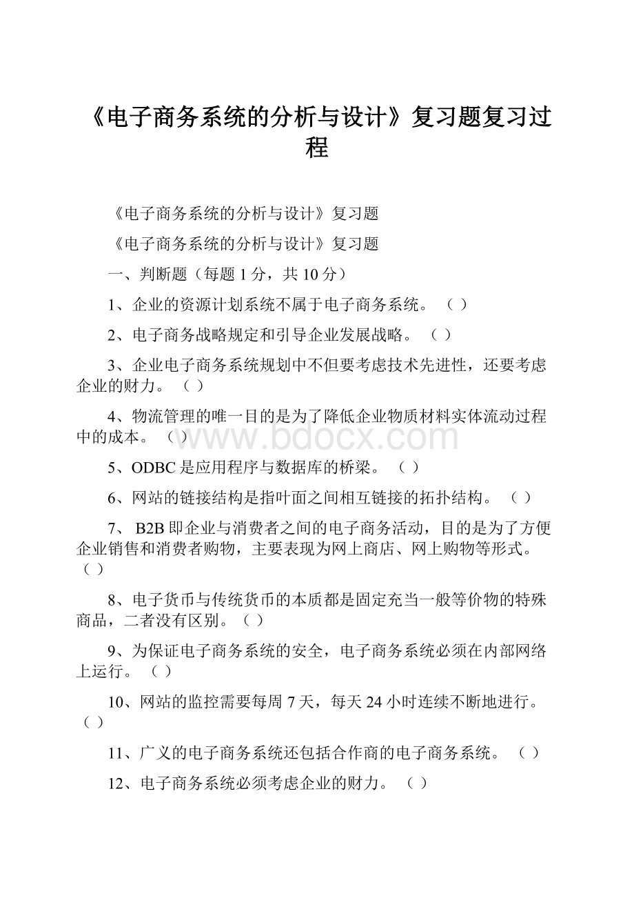 《电子商务系统的分析与设计》复习题复习过程.docx