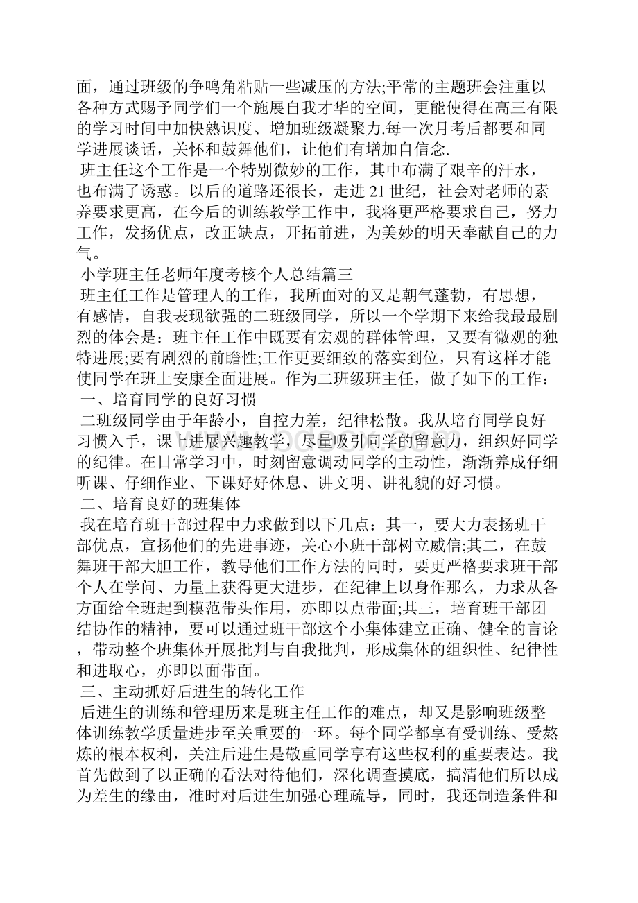 小学班主任教师年度考核个人总结范文5篇.docx_第3页