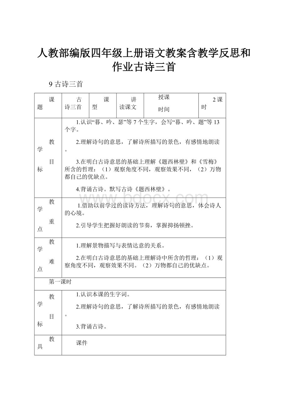 人教部编版四年级上册语文教案含教学反思和作业古诗三首.docx_第1页